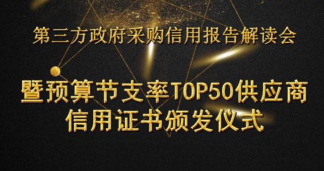 集点信用 | 广东省政府采购预算节支率TOP50供应商排行榜