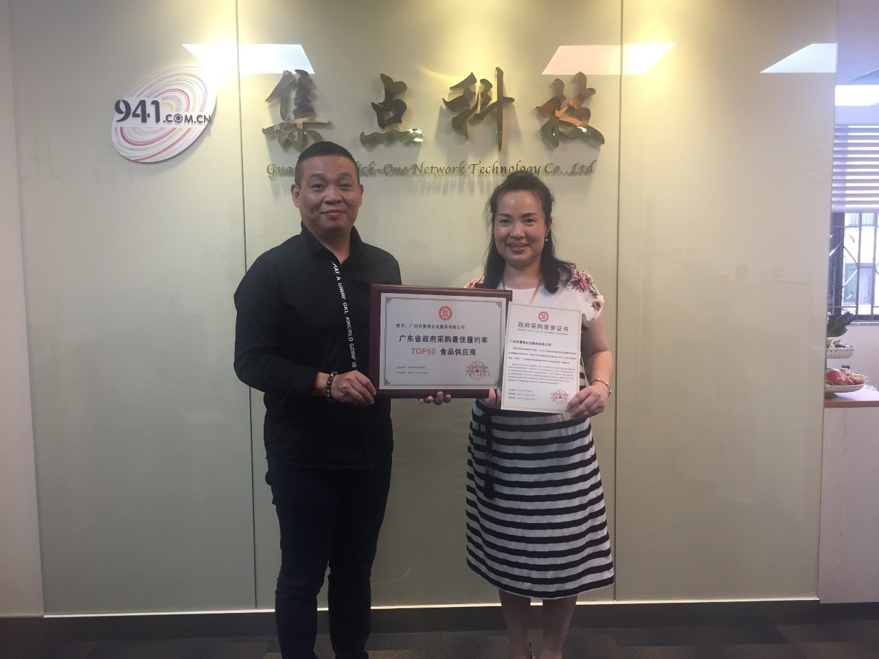 热烈恭贺:广州市景荣企业服务有限公司荣获“广东省政府采购最佳履约率TOP50食品供应商”荣誉