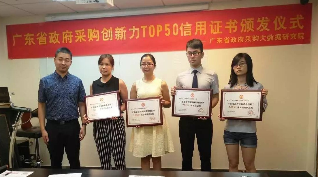 集点信用 | 热烈祝贺“广东省政府采购最具创新力TOP50供应商信用证书颁发仪式”圆满举行