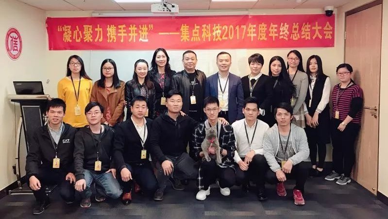 集点科技| “凝心聚力 携手并进”——热烈祝贺集点科技2017年度年终总结大会圆满举行!