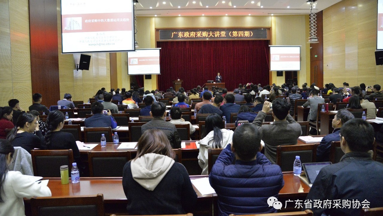 政府采购中的大数据运用及趋势——广东政府采购大讲堂(第四期)在广州举办