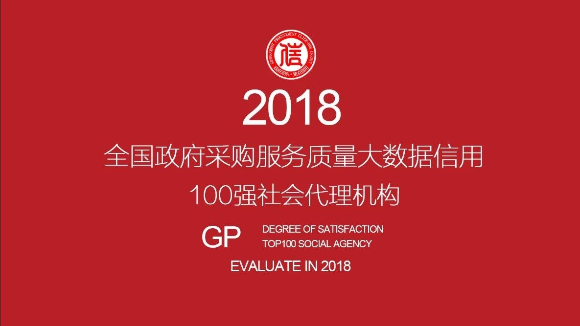 集点大数据信用|全国社会代理机构100强企业榜单公示