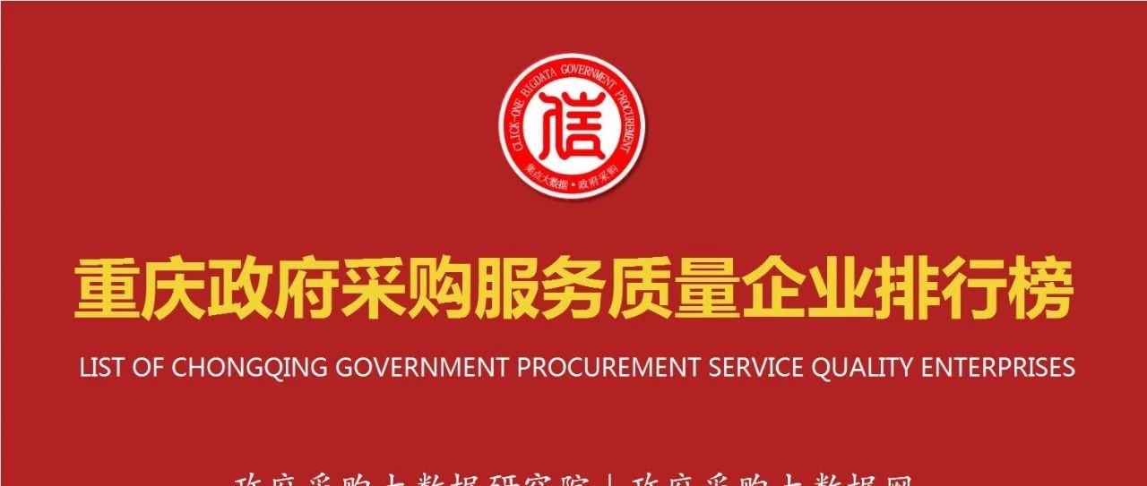 服务质量榜单|重庆政府采购企业6227家，谁拿下行业第一