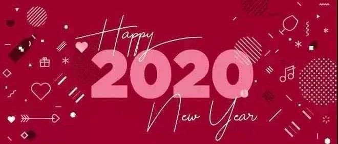 元旦快乐，启航2020！