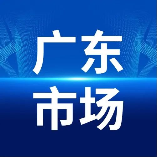 2021年广东政府采购规模2554.3亿元，同比下降10.14%
