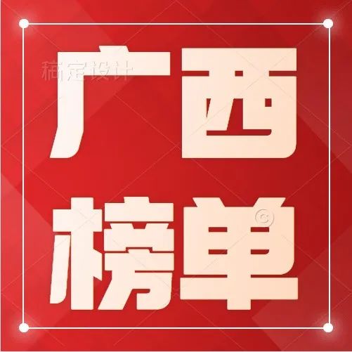 独家|广西政府采购品牌影响力榜单出炉，您企业上榜了吗？