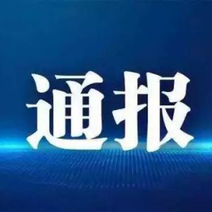 山东公布3起围标串标典型案例