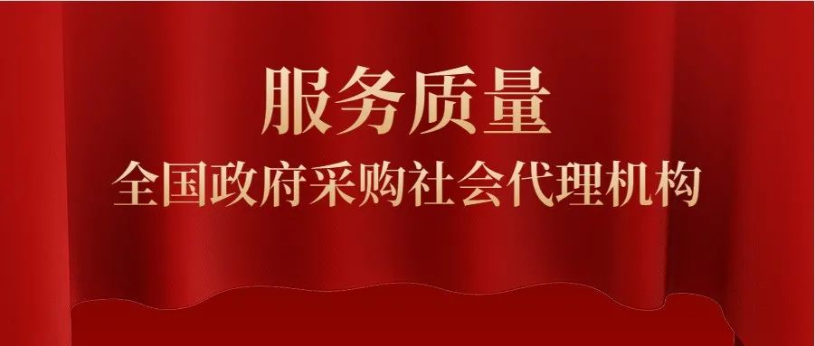 独家|全国政府采购社会代理机构服务质量500强出炉