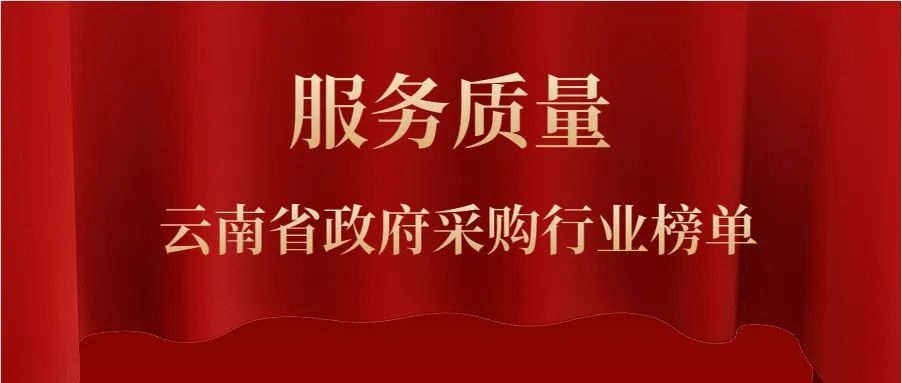 独家|云南省政府采购行业服务质量榜单出炉