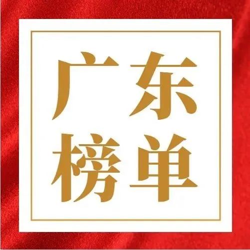 独家|广东政府采购最具竞争力100强，您企业上榜了吗？