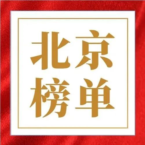 独家|北京政府采购最具竞争力100强，谁勇夺行业第一？