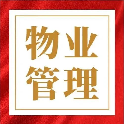 独家|全国政府采购物业管理最具竞争力500强有您家企业吗？