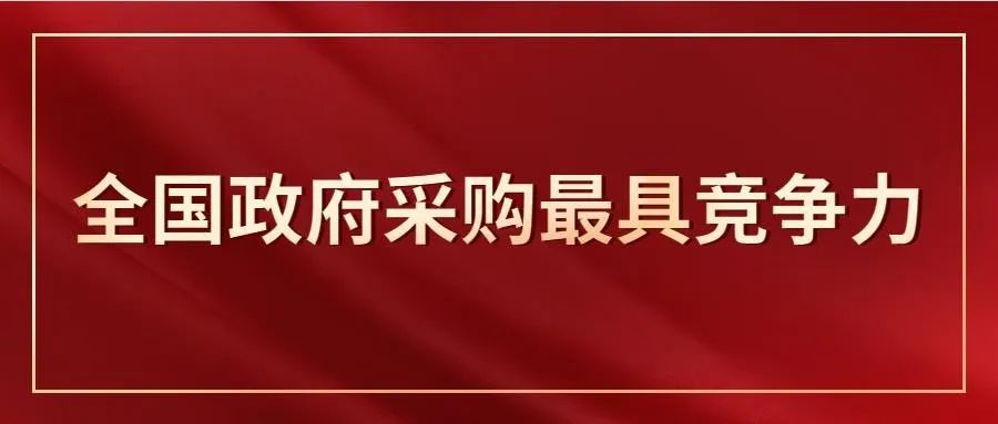 独家|全国政府采购社会代理机构最具竞争力500强花落谁家？