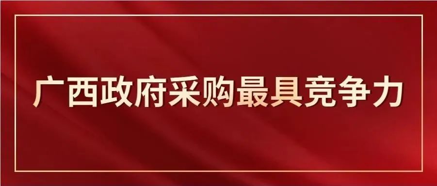 独家|广西政府采购最具竞争力行业第一花落谁家？