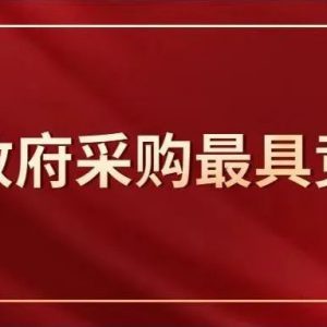 独家|浙江省政府采购最具竞争力行业百强有您企业吗？