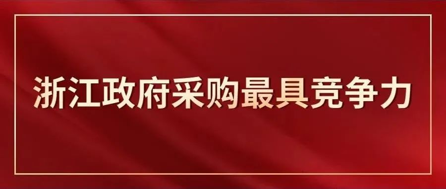 独家|浙江省政府采购最具竞争力行业百强有您企业吗？
