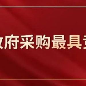 独家|福建省政府采购最具竞争力行业百强您企业上榜了吗？