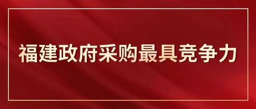 独家|福建省政府采购最具竞争力行业百强您企业上榜了吗？