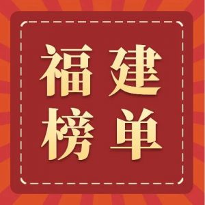 独家|福建省政府采购行业服务质量信用AAA级榜单