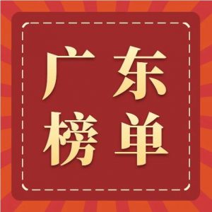 独家|广东省政府采购行业服务质量信用AAA级榜单