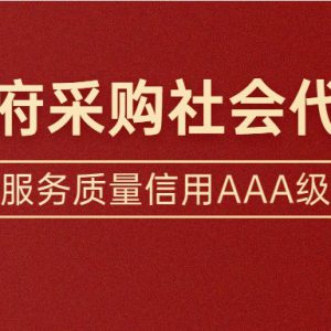 独家|全国政府采购服务质量信用AAA级社会代理机构榜单