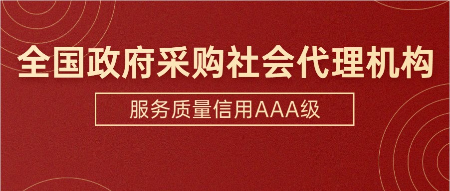 独家|全国政府采购服务质量信用AAA级社会代理机构榜单